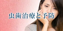 虫歯治療と予防