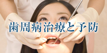歯周病治療と予防