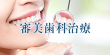 審美歯科