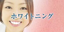ホワイトニング