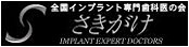 インプラント治療の会「さきがけ」
