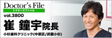 Doctor's File Vol.3800 小杉歯科